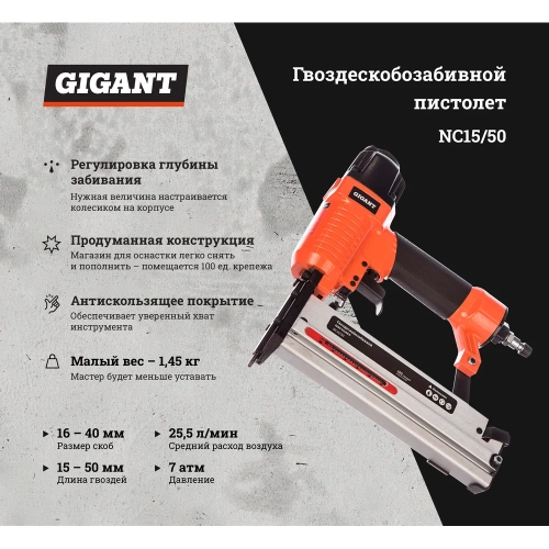 Гвоздескобозабивной пистолет (скобы 16-40 мм; гвозди 15-50 мм) Gigant NC15/50 фото 3