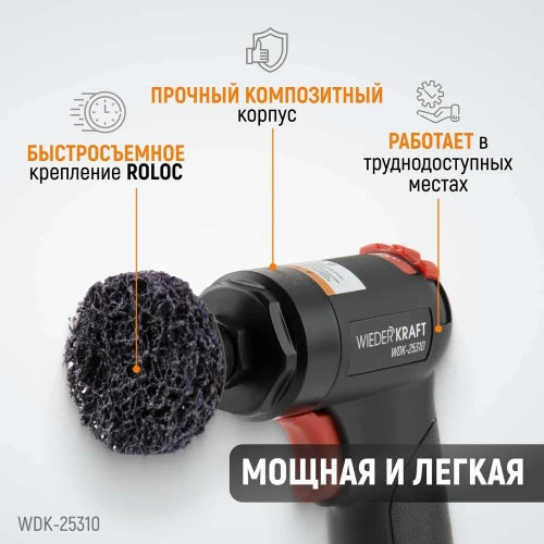 Пневматическая шлифовальная машинка WIEDERKRAFT 50 мм, 18000 Об/мин, 380 Вт WDK-25310 фото 4