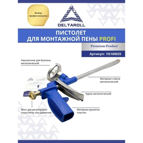 Пистолет для монтажной пены DeltaRoll FG160025 фото 5