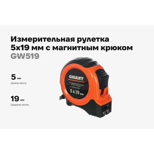 Измерительная рулетка с магнитным крюком, 5x19мм Gigant GW519 фото 3