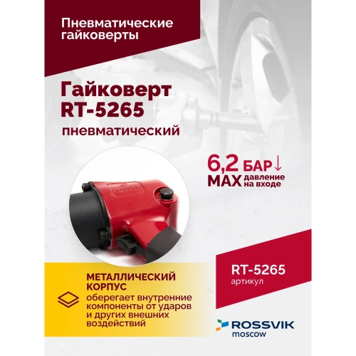 Пневматический гайковерт Rossvik RT-5265 фото 6