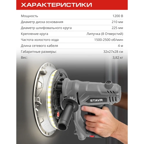 Машина шлифовальная для стен и потолков Ставр 225мм, Stavr SWS 1200-225L, 1200Вт, 1500-2500об/мин, липучка, плавный пуск, подсветка (12 полотен, мешок 20л, сумка) 9030700406 фото 6