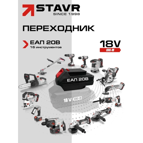 Переходник Ставр СП 20/18 для инструментов ЕАП 20 В на аккумуляторы UNI-M 18V 9090320005 фото 3