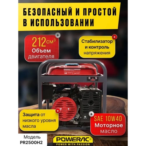 Генератор бензиновый электрический POWERAC 2.2 кВт, 220В, 6л.с., ручной стартер PR2500H2 фото 6