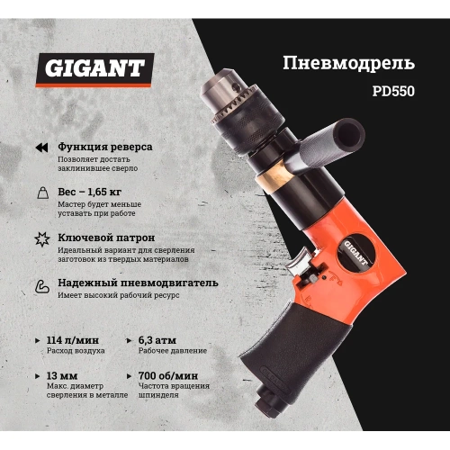 Пневмодрель (патрон 13 мм; 700 об/мин) Gigant PD550 фото 3