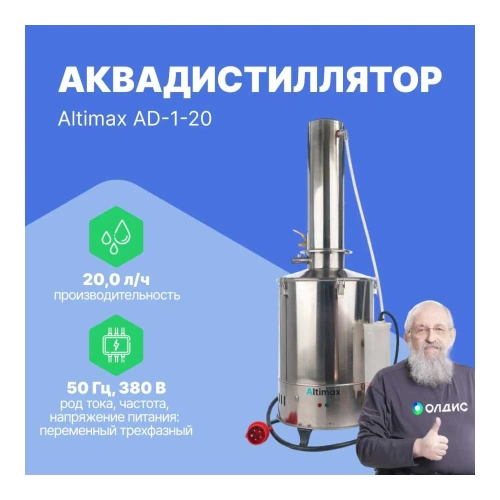Аквадистиллятор Altimax AD-1-20 20 л/ч; 13,5 кВт; 380 В AD050103 фото 3