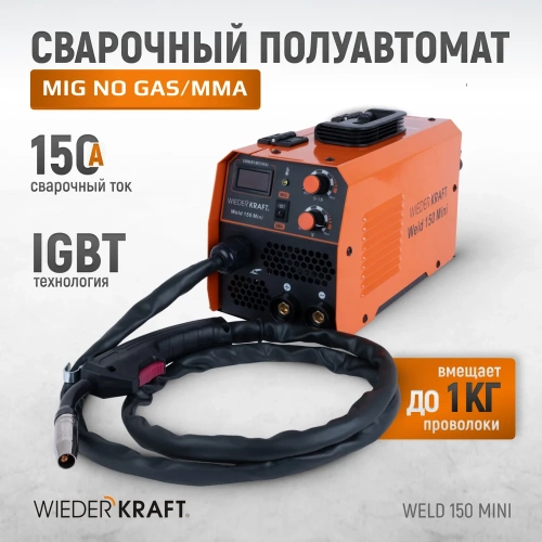 Сварочный полуавтомат инверторный WIEDERKRAFT mig no gas/mma Weld 150 Mini фото 3