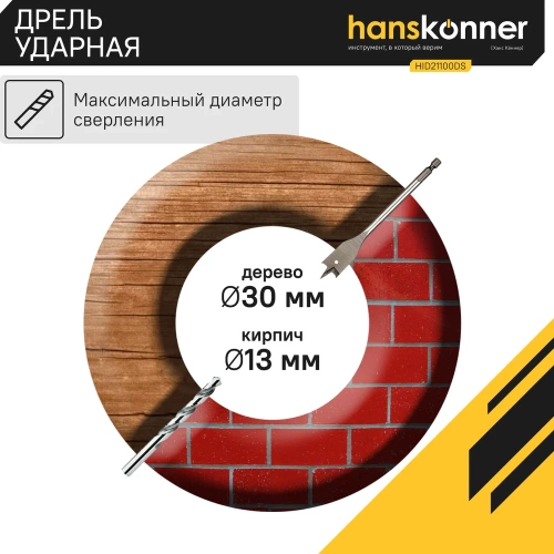 Ударная дрель Hanskonner HID21100DS фото 7