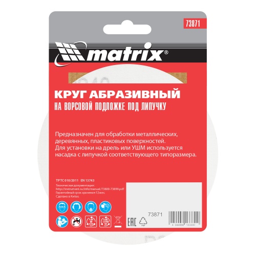 Круг абразивный на ворсовой подложке под "липучку", P 240, 125 мм, 10 шт Matrix фото 5
