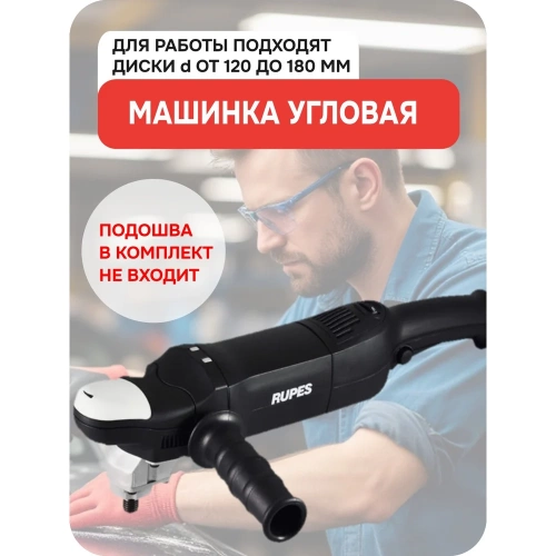Полировальная электрическая роторная машинка RUPES 200 мм LH18ENS В0000000167203 фото 5