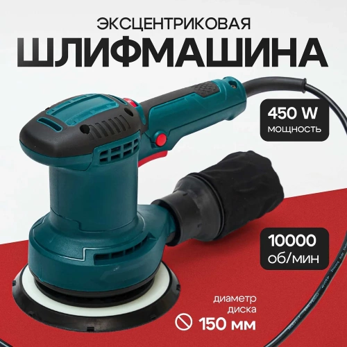 Шлифмашинка эксцентриковая Polyecs 150 mm / 450W, 10000 об / мин электрическая 6407 фото 3