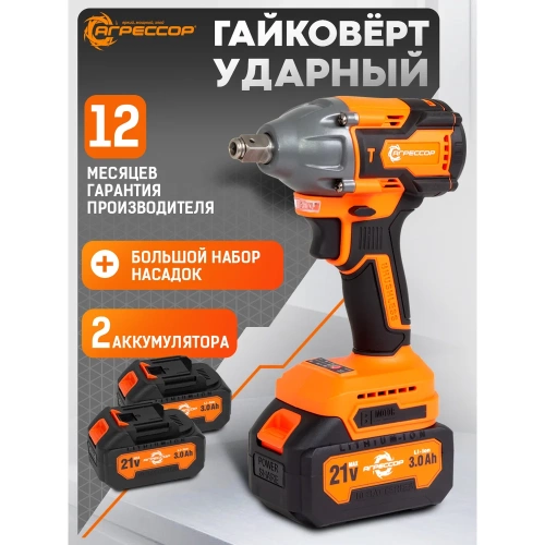 Аккумуляторный гайковерт Агрессор 350 Nm, 21V/3А, бесщеточный мотор, АКБ 2 шт., зарядное устройство 220В, набор насадок 25 шт., пластиковый кейс. GK-350W фото 3