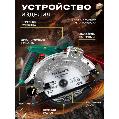 Пила циркулярная FAVOURITE 2000 Вт, диск 190/20 мм, Т24, 5100 об/мин, 45/43 мм, 90/65 мм, лазерный указатель 113200190 фото 4