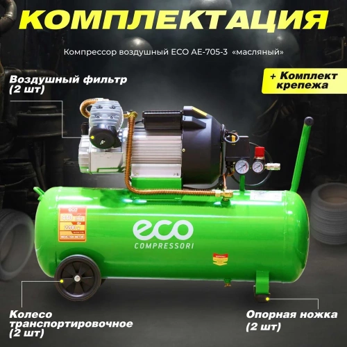 Компрессор ECO AE-705-3 фото 10
