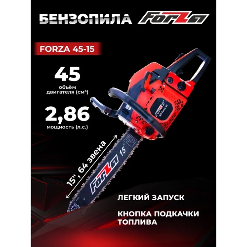 Бензиновая цепная пила FORZA 4515 шина 15 дюймов, шаг 0.325, паз 1.5, 2.1 кВт, 64 звена FZ01.01.45F.003 фото 3