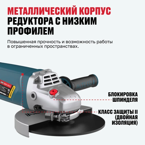Угловая шлифмашина ALTECO agh 2600-230 s heavy duty 61289 фото 6