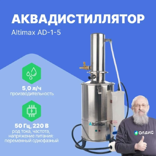 Аквадистиллятор Altimax AD-1-5 5 л/ч; 4,5 кВт; 380 В AD050101 фото 3