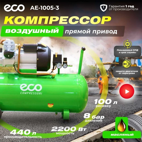 Компрессор ECO AE-1005-3 фото 3