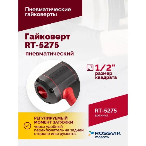Пневматический гайковерт Rossvik RT-5275 фото 4