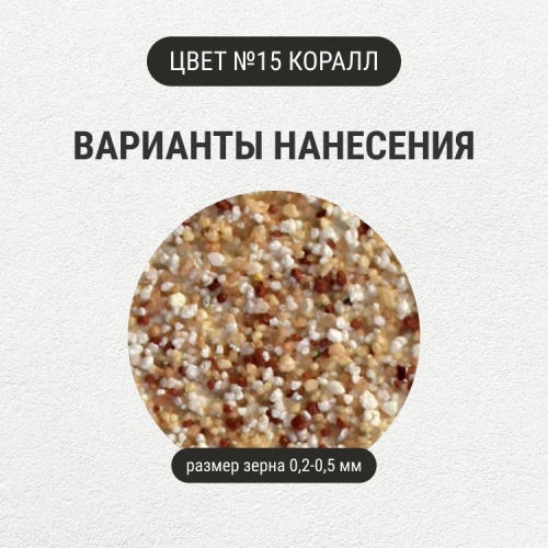 Штукатурка с эффектом камня VGT Gallery №15 коралл мелкозернистая 6 кг фото 5