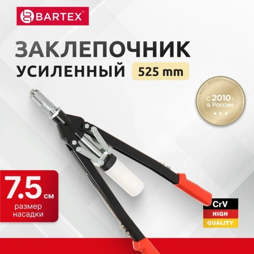 Заклепочник BARTEX 525 мм, 3.2-4-4.8-6-6.4 мм, усиленный, HR5000-1H 360109 фото 11