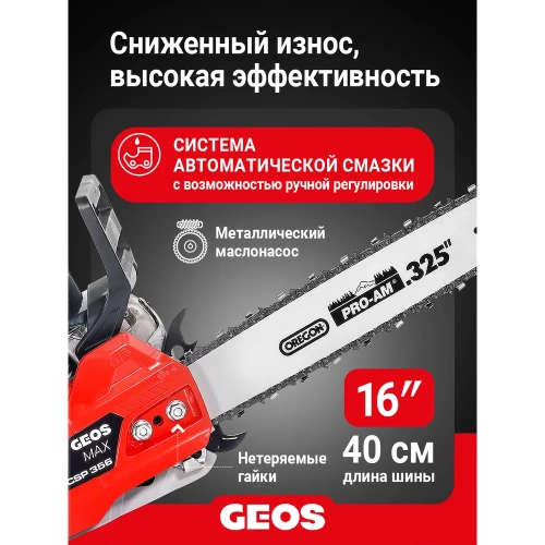 Мотопила цепная бензиновая GEOS Max CSP356 227565 фото 5
