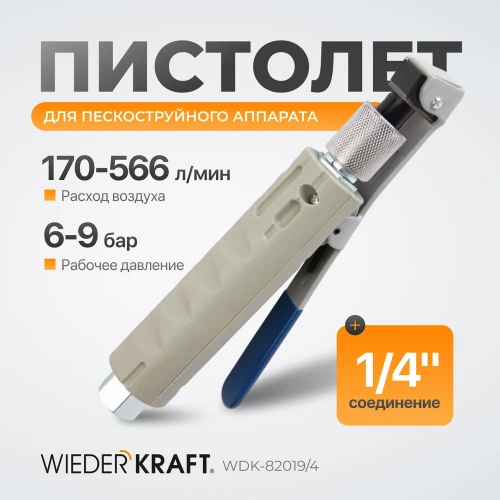 Пистолет для пескоструйного аппарата WIEDERKRAFT WDK-82019/4 фото 9
