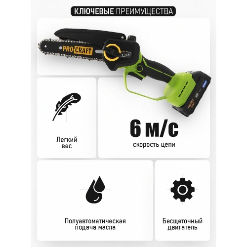 Пила цепная аккумуляторная PROCRAFT 20В 6" 8'' (15, 20 см) (АКБ 1.5 Ач + ЗУ + 2 Шины+ 2 Цепи) PKA44 2/2 фото 6