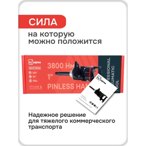Гайковерт пневматический ударный eqtree PT1438 1 3800Нм В0000000205026 фото 6
