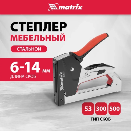 Мебельный стальной степлер MATRIX PRO тип 53 6-14 мм тип 300 14 мм тип 500 14 мм 40918 фото 3