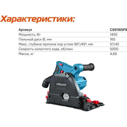 Пила циркулярная погружная Sturm CS51165PS фото 9