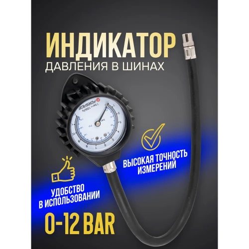Индикатор для проверки давления в шинах Forsage 0-12 bar F-SDG-17(57005) фото 3