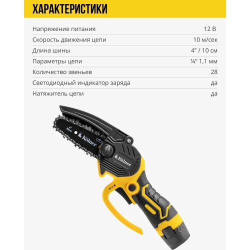 Пила цепная аккумуляторная Kolner 12 В, 10 см (4), KCCS 10/12C, 10 м/с 8060100013 фото 7