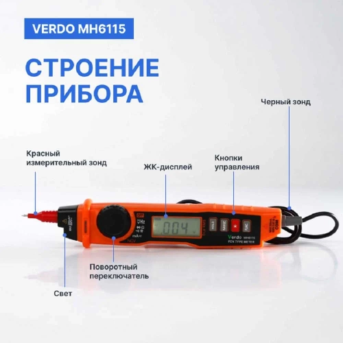 Мультиметр VERDO MH6115 портативный карандашного типа 0,7 проц., 2000 отсчетов с поверкой MH611500-СП фото 4