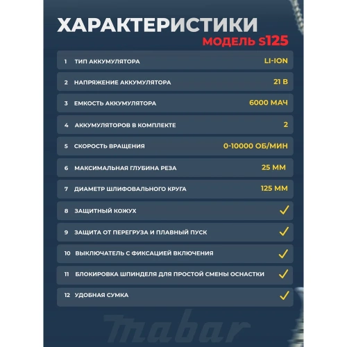 Угловая шлифовальная бесщеточная машина с литиево-ионным аккумулятором mabar модель s125-4.5ah фото 7