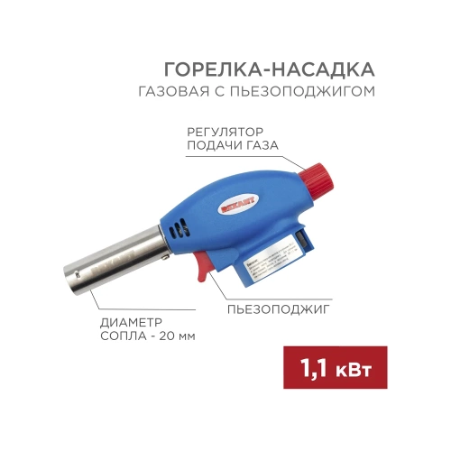 Газовая горелка-насадка Rexant GT-24 с пьезоподжигом 12-0024 фото 3