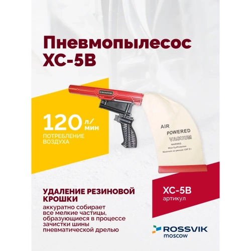 Пневмопылесос ROSSVIK XC-5B AT.XC.5B. фото 3