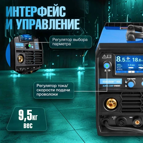 Сварочный полуавтомат SOLARIS ALUMIG-230DP SYNERGY SL1539-2 фото 8