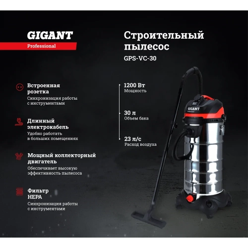 Gigant Professional Строительный пылесос 1400 Вт, объем бака 30л, GPS-VC-30 фото 3