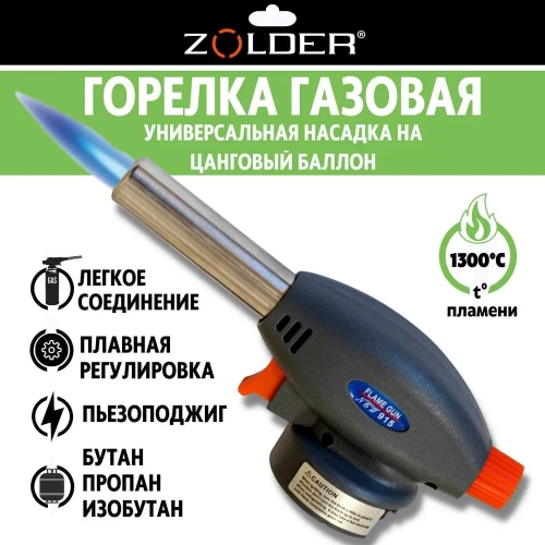 Газовая горелка ZOLDER с пьезоподжигом, с регулировкой на баллон ЭК000143600 фото 8