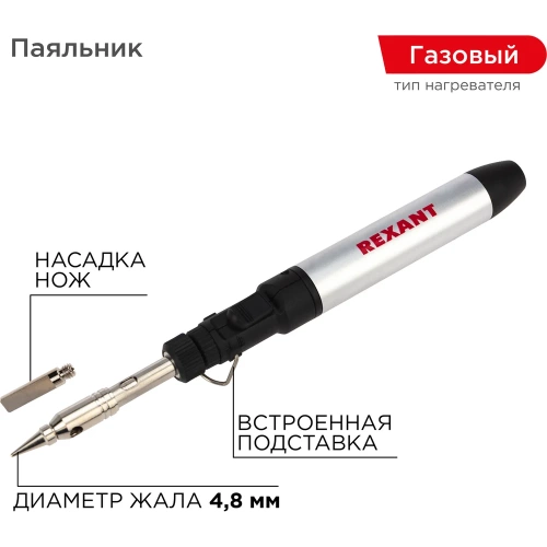 Портативный газовый паяльник 15мл REXANT DZ-70901 12-0185