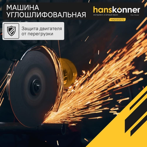 Углошлифовальная машина Hanskonner HAG13125TE фото 4