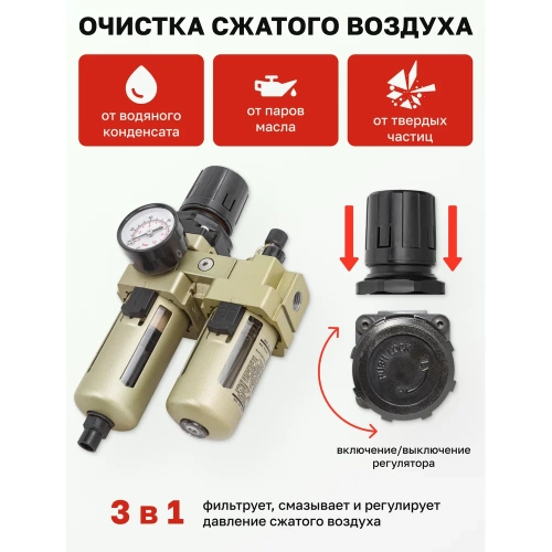 Блок подготовки воздуха Forsage 1/4'' фильтр-регулятор+лубрикатор, автоматич,слив 10Мк, 1700 л/мин, 0-10bar,раб, температура 5-60 F-AC3010-02D(54436) фото 5