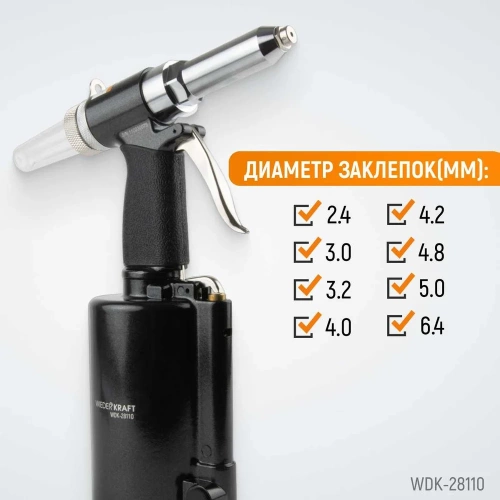 Пневмогидравлический заклепочник WIEDERKRAFT 2.4, 3.2, 4.0, 4.8, 6.4 мм, усилие 14000 Н WDK-28110 фото 5