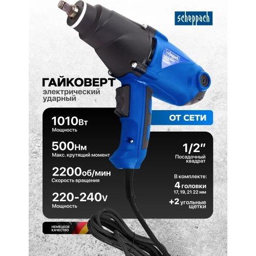 Гайковерт ударный Scheppach электрический 1/2, 1010W Sch-WT03071(62818) фото 3
