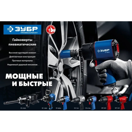 Ударный пневматический гайковерт ЗУБР МГ-320 1/2", 320 Нм 64285 фото 6