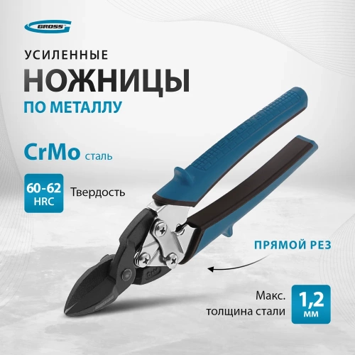 Ножницы по металлу GROSS PIRANHA 190 мм прямой рез, сталь - СrM, двухкомпонентные рукоятки 78357 фото 8