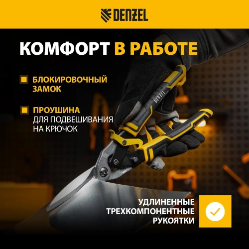 Ножницы по металлу Denzel 315мм, прямой проходной рез, сталь-CrMo, трехкомп.рук-ки 78373 фото 5
