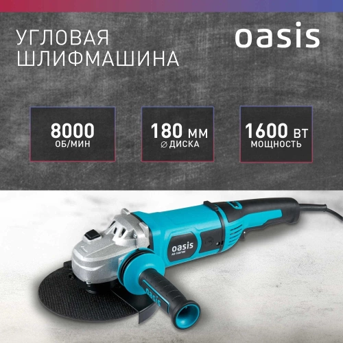 Угловая шлифовальная машина OASIS AG-160/180 фото 3