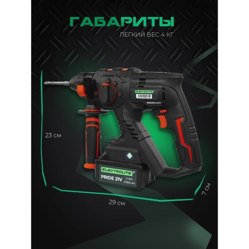 Аккумуляторный бесщеточный перфоратор Electrolite BHD 26 21V 2 АКБ, 4 Ач, 2.6 Дж, кейс, оснастка 6148 фото 8